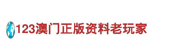 探索123澳门正版资料老玩家，畅游观光旅游企业